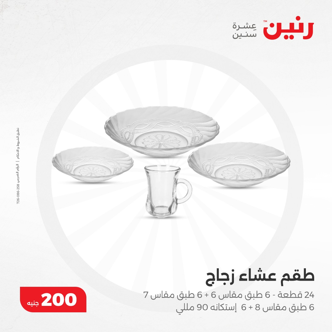 raneen offers from 8dec to 8dec 2024 عروض رنين من 8 ديسمبر حتى 8 ديسمبر 2024 صفحة رقم 20